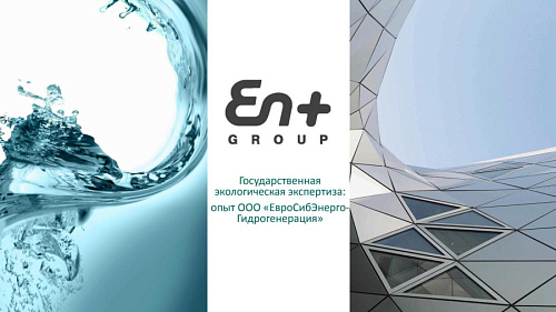 Презентация "Государственная  экологическая экспертиза: опыт ООО «ЕвроСибЭнергоГидрогенерация»"
